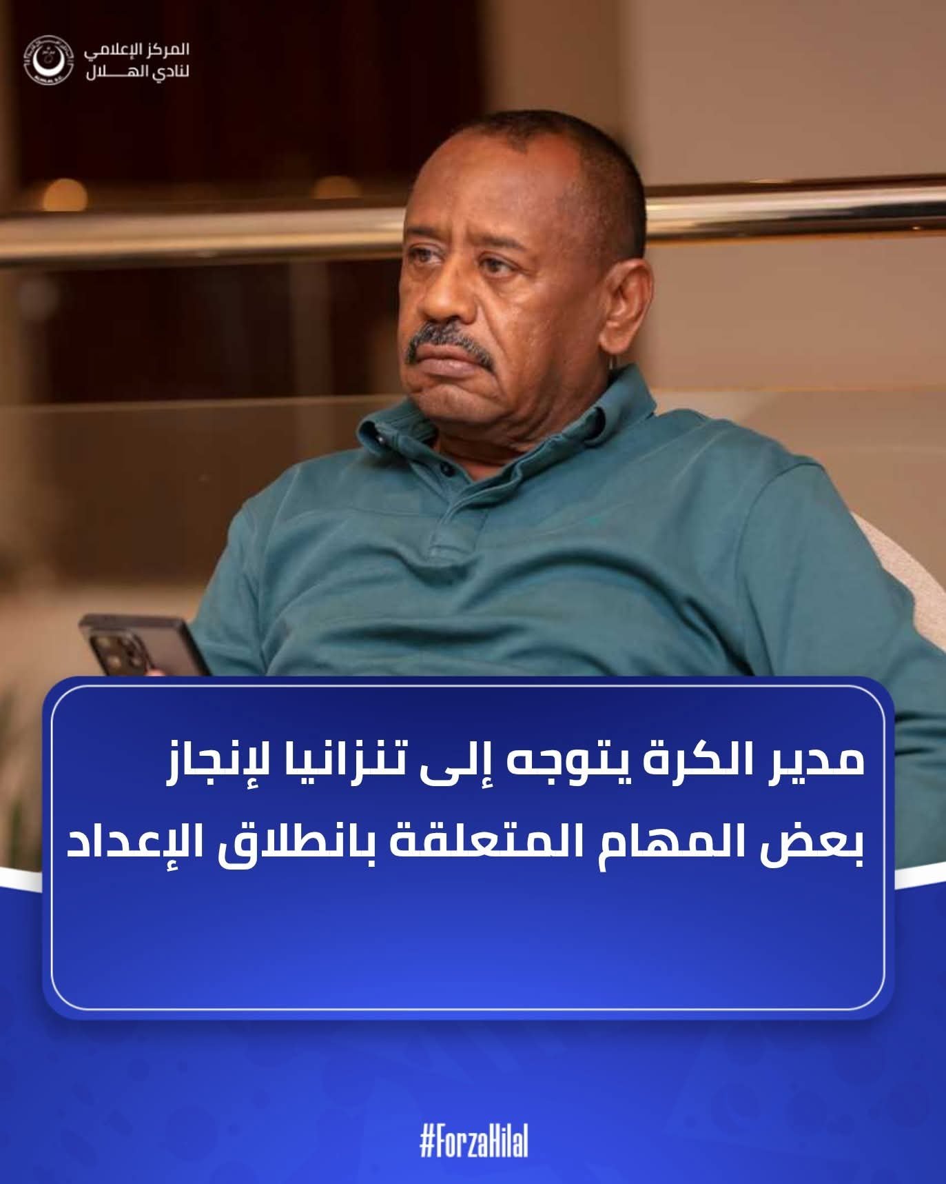 عبدالمهيمن يغادر إلى تنزانيا لترتيب معسكر الهلال التحضيري 1 FB IMG 1754832898787