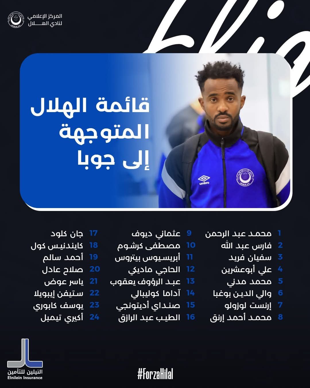 قائمة فريقنا المتوجهة غداً إلى جوبا 1 FB IMG 1758051811421