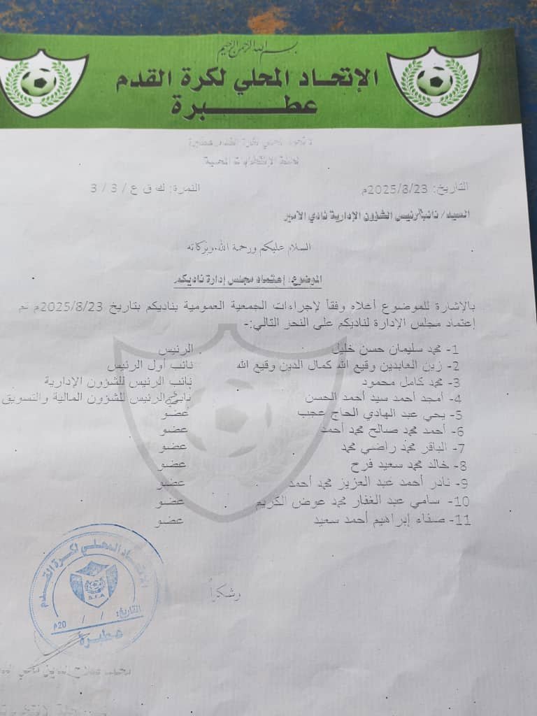 لجنة الإنتخابات بالإتحاد المحلي لكرة القدم عطبرة تعتمد مجلس إدارة نادي الأمير 1 IMG 20250906 WA0065