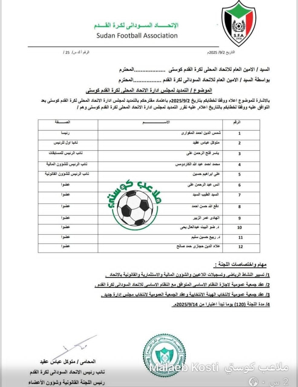 اضبط.. الزنجي يستغل منصبه ويمدد لاتحاد كوستي اربعة شهور 1 IMG 20250919 WA0052