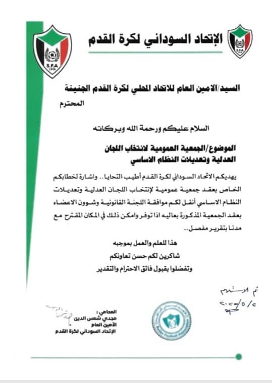 اتحاد الجنينة يعري الاتحاد العام ويكشف صحة عمومية انتخاب اللجان العدلية 1 IMG 20250922 WA0058