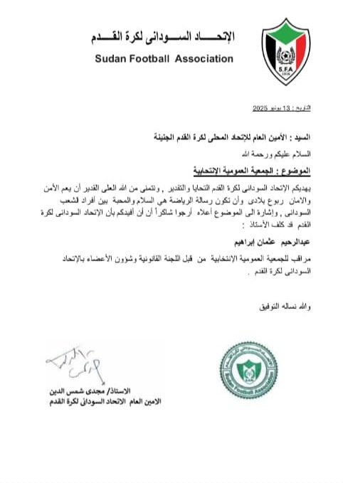 *اتحاد الجنينة يفضح الاتحاد العام ويكشف مستند موافقته على الجمعية الانتخابية 2_5 * 1 IMG 20250924 WA0055 1