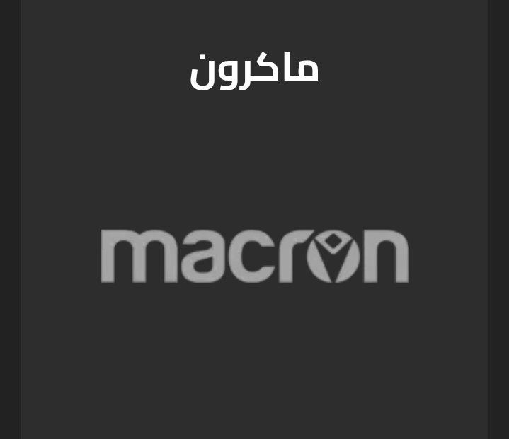 هل يرتدي الهلال قمصان شركة ماكرون؟ 1 Screenshot ٢٠٢٥٠٩٢٦ ١٨٤٨٢١ Brave