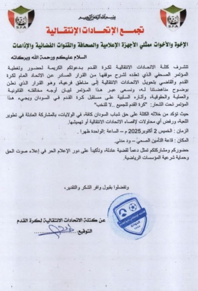 "الڤار" تكشف المستجدات الخطيرة..الاتحادات الانتقالية تعلن عن تكوين تجمع لمناهضة الاتحاد العام 1 IMG 20251001 WA0025