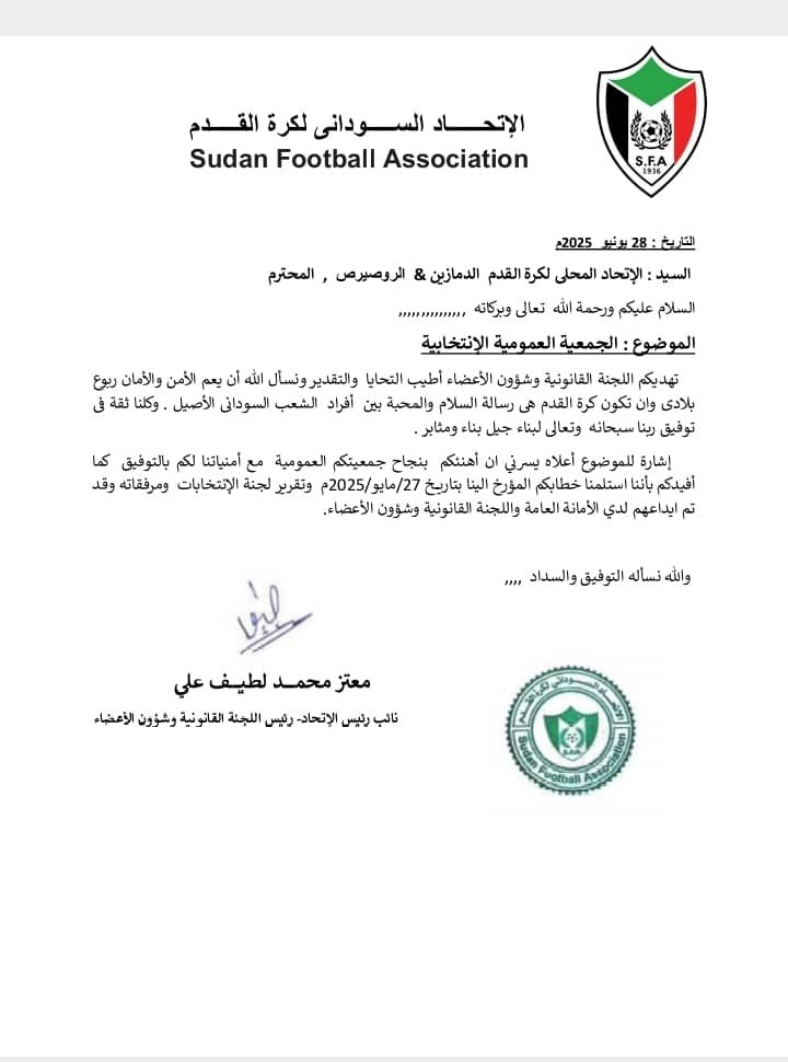 *اتحاد الجنينة يفضح الاتحاد العام ويؤكد اعترافه بصحة الجمعية الانتخابية3_5 1 IMG 20251002 WA0052